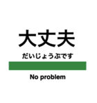 毎日使える電車風スタンプ（東日本）（個別スタンプ：11）