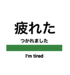 毎日使える電車風スタンプ（東日本）（個別スタンプ：16）