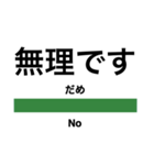 毎日使える電車風スタンプ（東日本）（個別スタンプ：32）