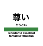 毎日使える電車風スタンプ（東日本）（個別スタンプ：38）