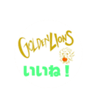 GOLDEN LIONSスタンプ（個別スタンプ：6）