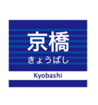 京阪地域を走る電車の駅名スタンプ（個別スタンプ：4）