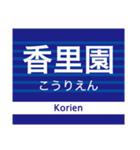 京阪地域を走る電車の駅名スタンプ（個別スタンプ：18）