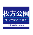 京阪地域を走る電車の駅名スタンプ（個別スタンプ：20）