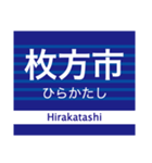 京阪地域を走る電車の駅名スタンプ（個別スタンプ：21）