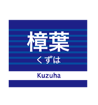 京阪地域を走る電車の駅名スタンプ（個別スタンプ：24）