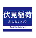 京阪地域を走る電車の駅名スタンプ（個別スタンプ：34）