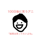 100日後に〇〇するアニ（個別スタンプ：1）