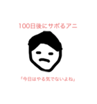 100日後に〇〇するアニ（個別スタンプ：2）