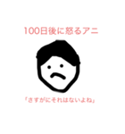 100日後に〇〇するアニ（個別スタンプ：4）