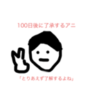 100日後に〇〇するアニ（個別スタンプ：5）