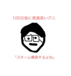 100日後に〇〇するアニ（個別スタンプ：6）