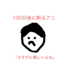 100日後に〇〇するアニ（個別スタンプ：7）