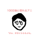 100日後に〇〇するアニ（個別スタンプ：9）