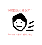 100日後に〇〇するアニ（個別スタンプ：10）