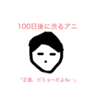 100日後に〇〇するアニ（個別スタンプ：11）