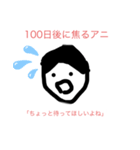 100日後に〇〇するアニ（個別スタンプ：12）