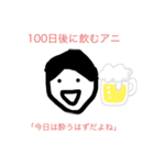 100日後に〇〇するアニ（個別スタンプ：14）