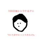 100日後に〇〇するアニ（個別スタンプ：16）