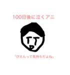 100日後に〇〇するアニ（個別スタンプ：21）