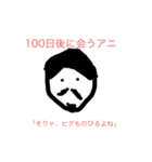 100日後に〇〇するアニ（個別スタンプ：22）