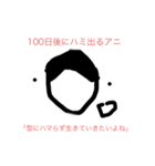 100日後に〇〇するアニ（個別スタンプ：23）