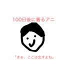 100日後に〇〇するアニ（個別スタンプ：24）