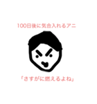 100日後に〇〇するアニ（個別スタンプ：26）