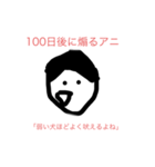 100日後に〇〇するアニ（個別スタンプ：28）