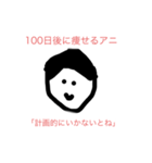 100日後に〇〇するアニ（個別スタンプ：33）