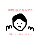 100日後に〇〇するアニ（個別スタンプ：34）