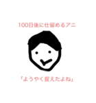 100日後に〇〇するアニ（個別スタンプ：35）