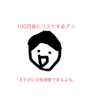 100日後に〇〇するアニ（個別スタンプ：36）