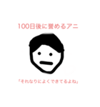 100日後に〇〇するアニ（個別スタンプ：39）