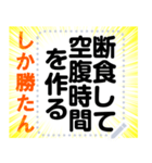 断食して空腹時間を作れば若返る（個別スタンプ：1）