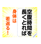 断食して空腹時間を作れば若返る（個別スタンプ：3）