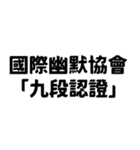 国際ユーモア協会✿9段階認定✿（個別スタンプ：12）