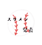 日本一楽しい野球部の日常（個別スタンプ：30）