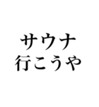 サウナしか勝たんスタンプ（個別スタンプ：2）