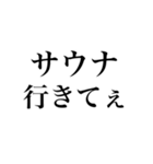 サウナしか勝たんスタンプ（個別スタンプ：3）