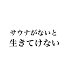 サウナしか勝たんスタンプ（個別スタンプ：4）