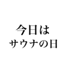 サウナしか勝たんスタンプ（個別スタンプ：5）