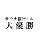 サウナしか勝たんスタンプ（個別スタンプ：8）