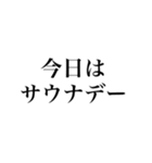 サウナしか勝たんスタンプ（個別スタンプ：9）