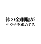 サウナしか勝たんスタンプ（個別スタンプ：22）