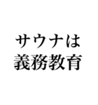 サウナしか勝たんスタンプ（個別スタンプ：24）