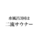 サウナしか勝たんスタンプ（個別スタンプ：26）