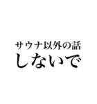 サウナしか勝たんスタンプ（個別スタンプ：27）