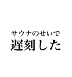 サウナしか勝たんスタンプ（個別スタンプ：28）