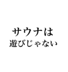 サウナしか勝たんスタンプ（個別スタンプ：31）